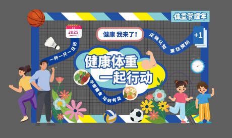 源文件下載【享設計】搜索編號：24770029812158580【體重管理年美陳打卡點】