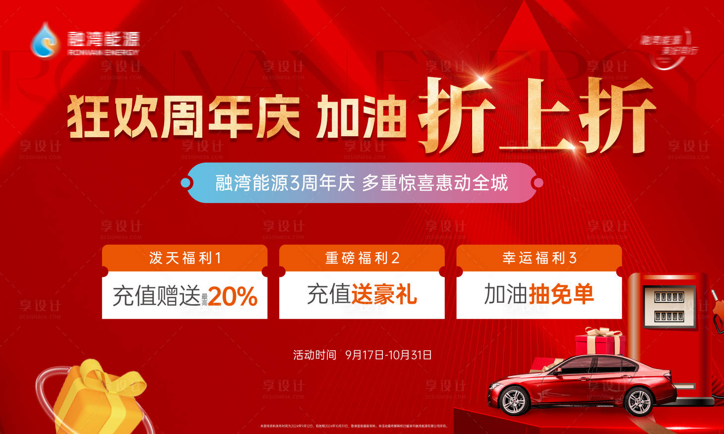 源文件下载【享设计】搜索编号：20710029234131020【地产加油送油卡活动主画面】