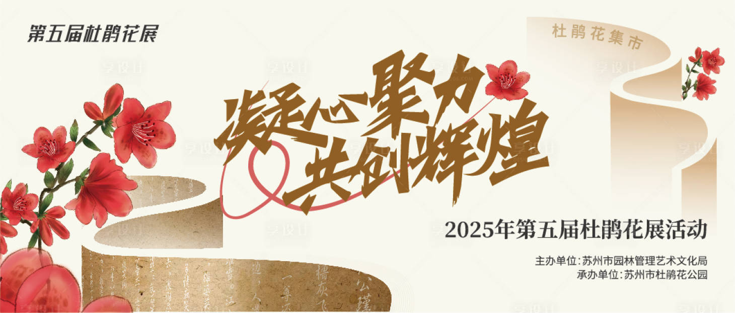 源文件下載【享設(shè)計】搜索編號：68840029801473807【杜鵑展】