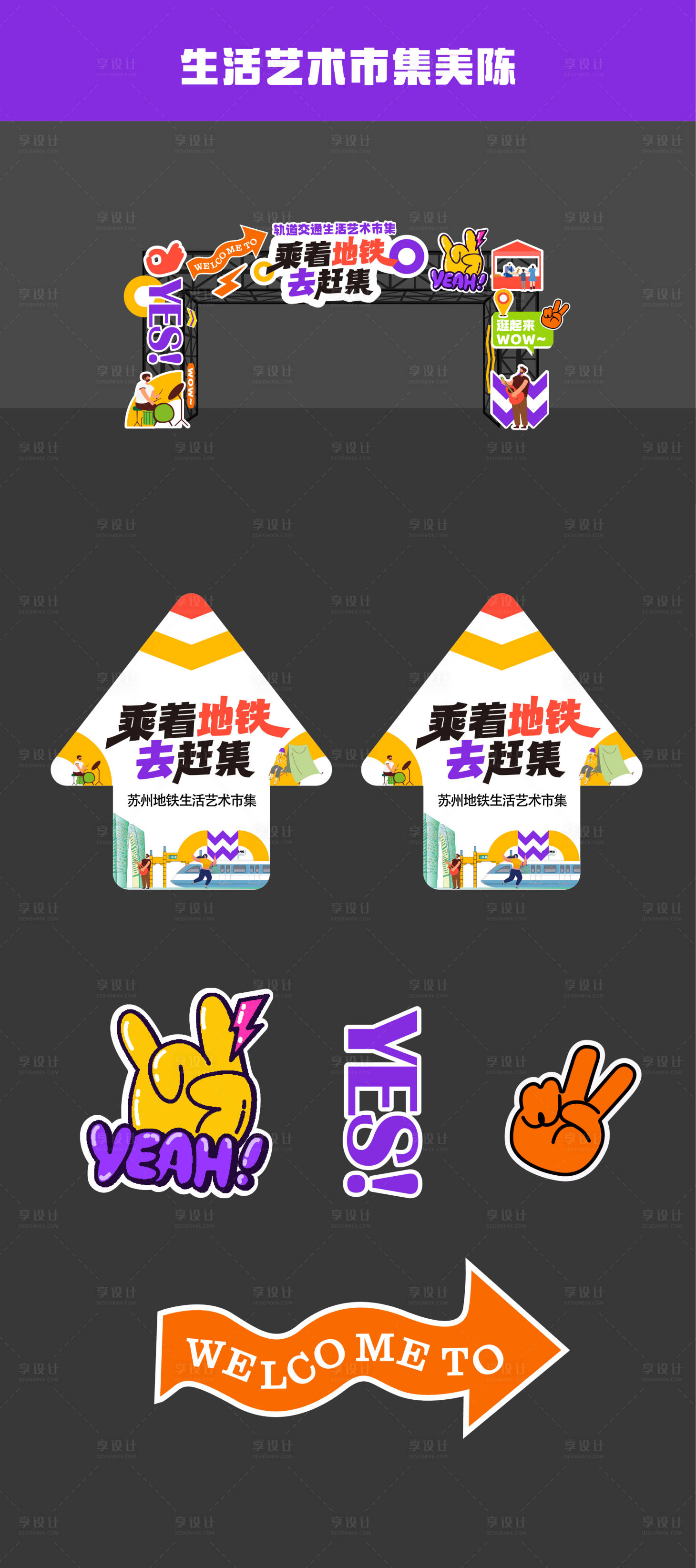 源文件下載【享設計】搜索編號：57650029146625987【潮流插畫市集門頭堆頭】