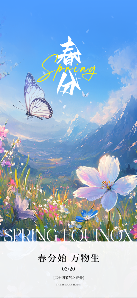 源文件下载【春分节气海报】编号：30690029113951430