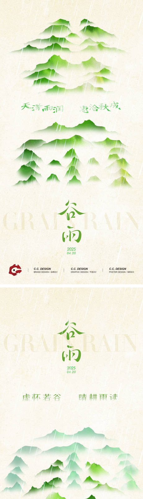 源文件下载【享设计】搜索编号：67990029770489337【谷雨海报】