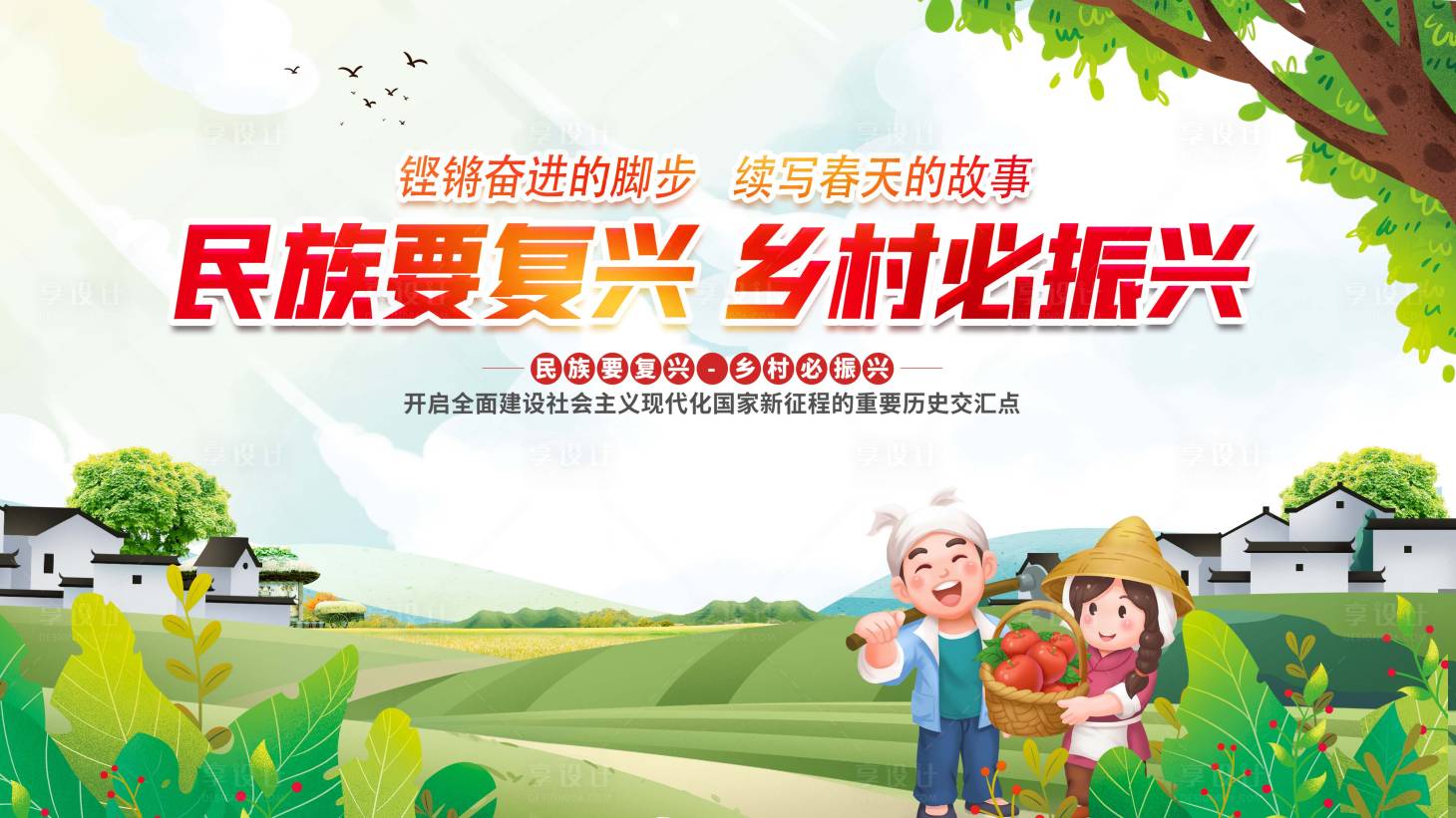 源文件下载【享设计】搜索编号：97830029756225082【乡村振兴插画活动展板】