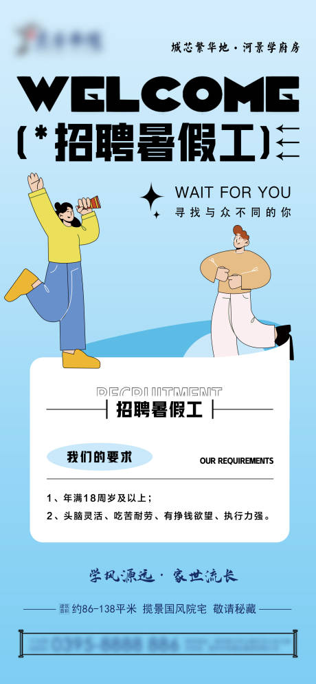 源文件下载【地产暑期工招聘海报】编号：80420029729725380