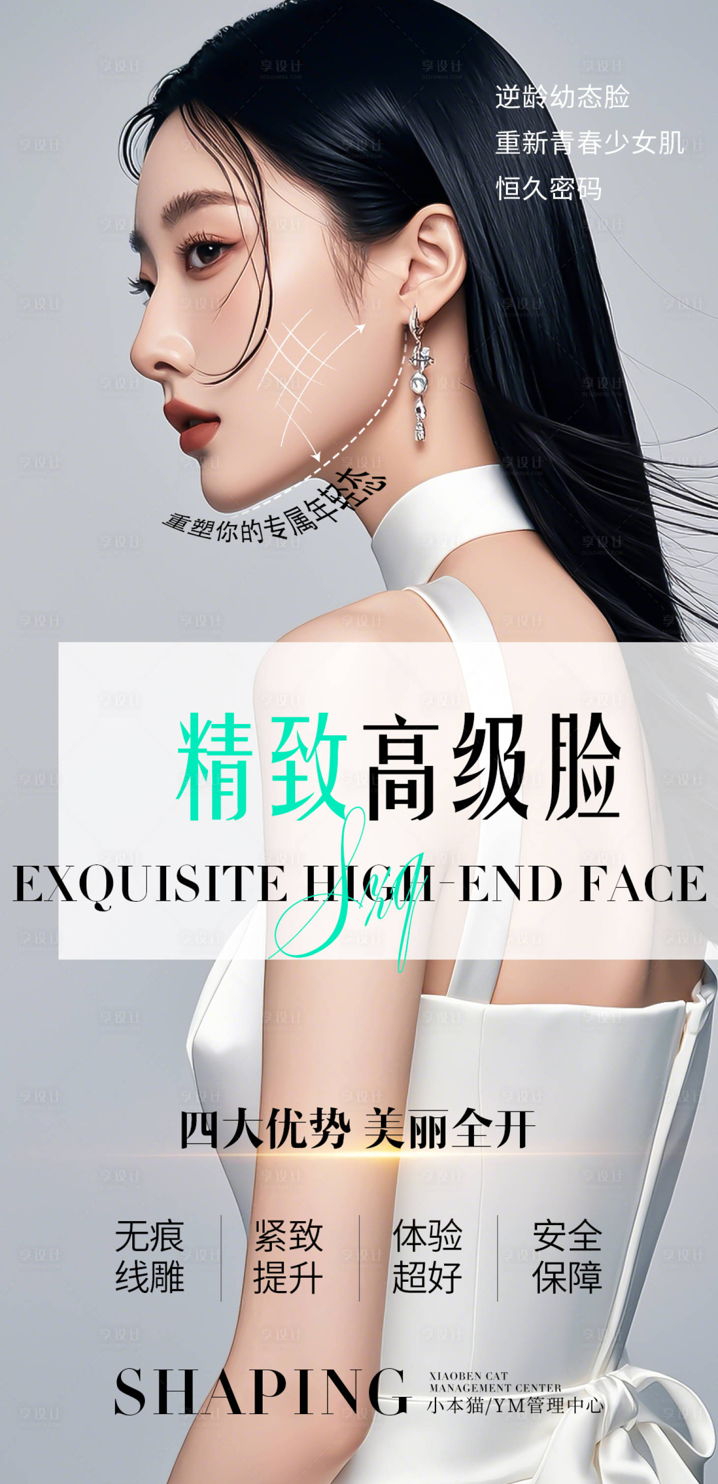 源文件下載【精致高級臉海報】編號：42230029361619220