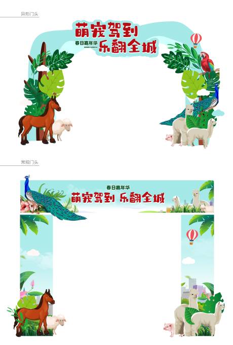 萌宠暖场活动门头