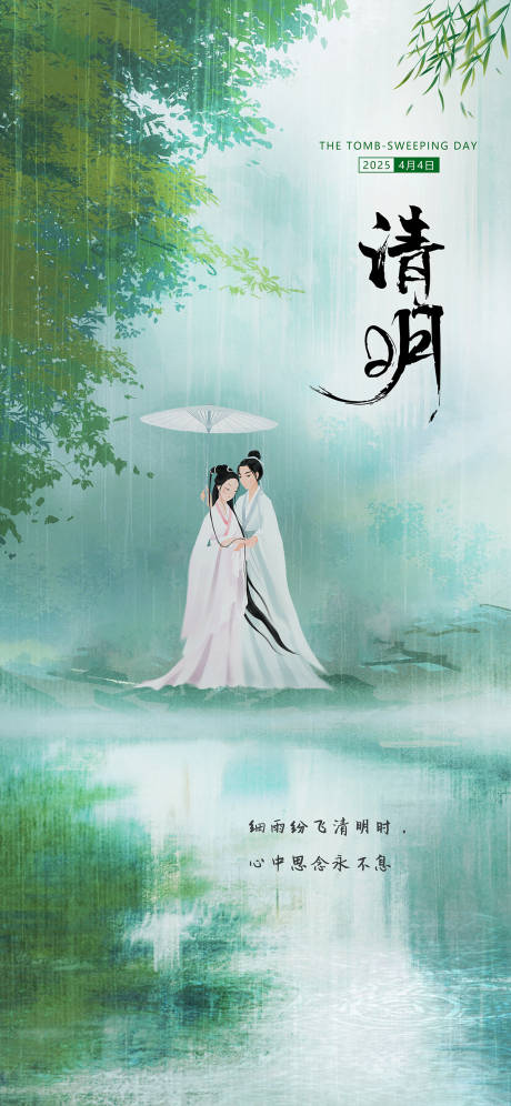 源文件下载【清明节气海报】编号：77630029326099662