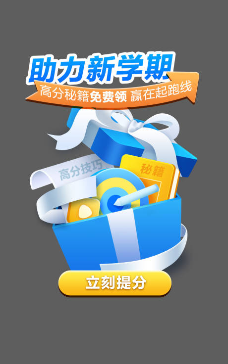 源文件下载【教育学习礼盒弹窗设计】编号：73730029786081508