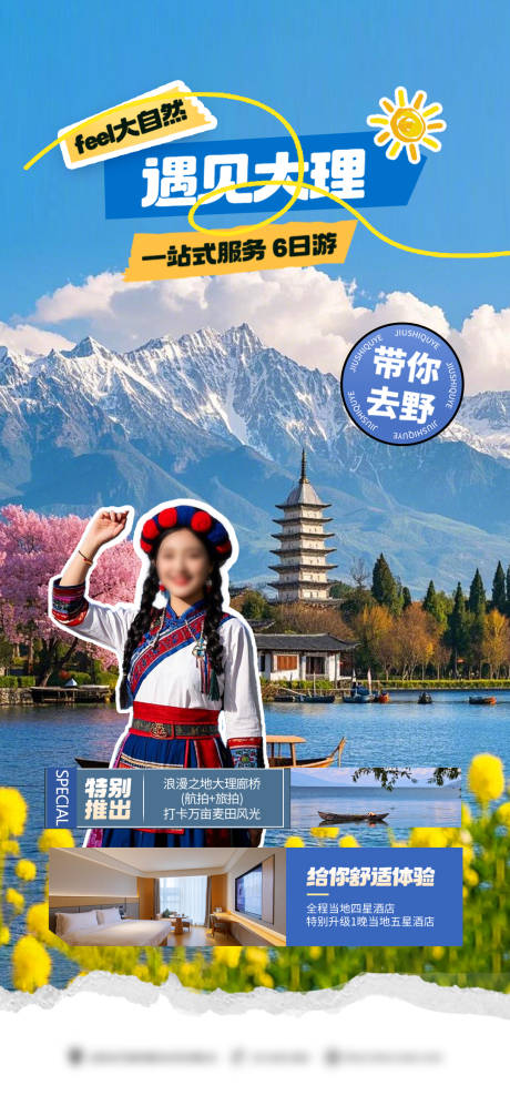 源文件下载【遇见大理旅行社海报】编号：97510029175771174