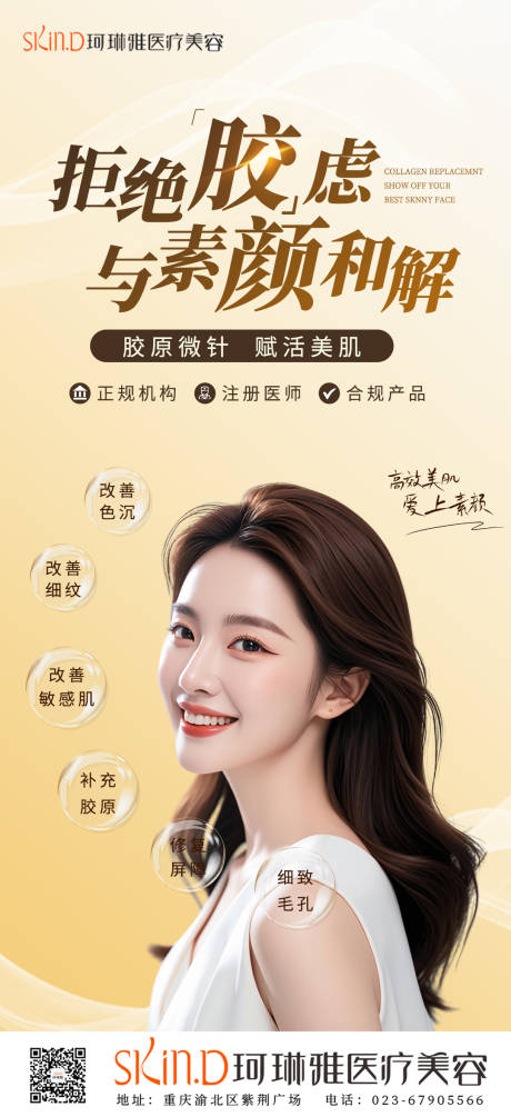 医美胶原微针海报
