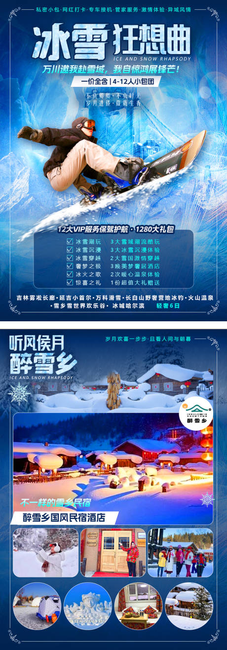 源文件下载【冰雪行程美化奢华度假旅游海报】编号：36140029758143950