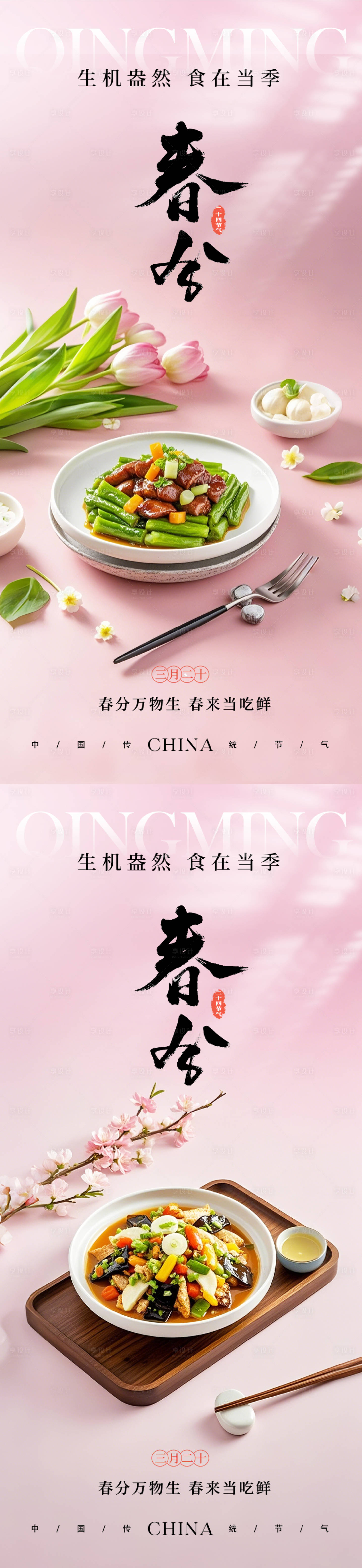 源文件下載【享設計】搜索編號：69290029333166172【春分餐飲美食節氣海報】