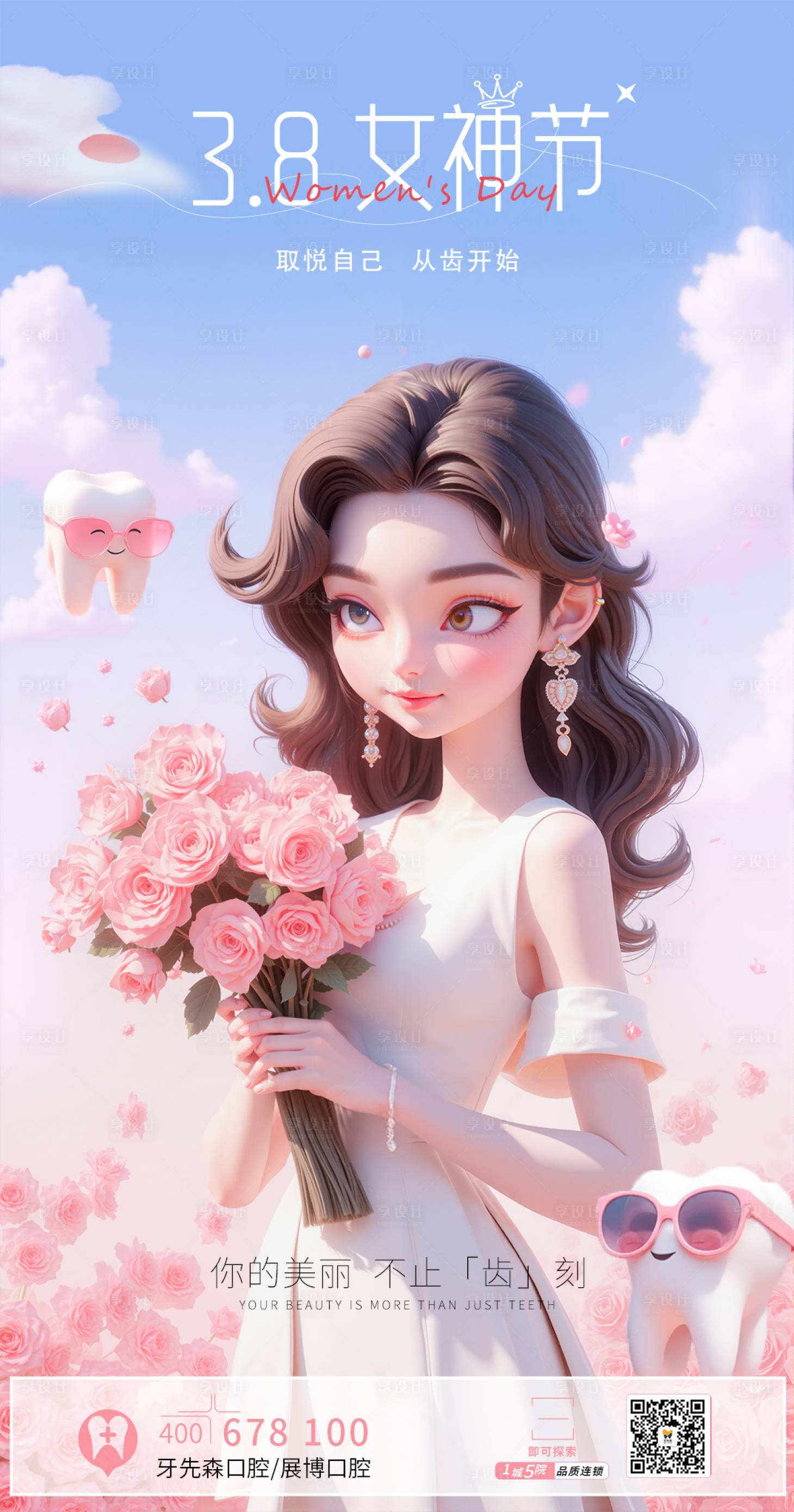 源文件下载【享设计】搜索编号：12220029204601271【38妇女节唯美3D插画女性口腔海报】