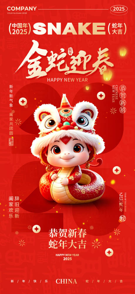 2025年蛇年迎春海报