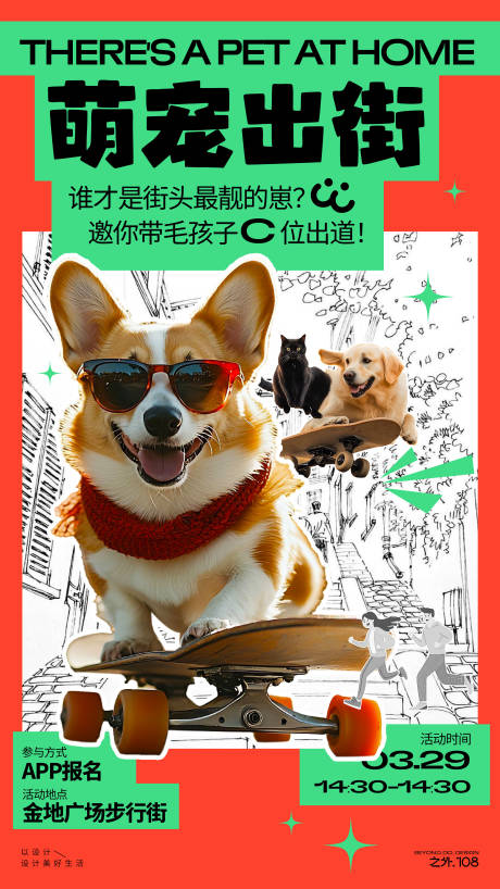 源文件下载【享设计】搜索编号：66720029861508637【萌宠出街活动海报】