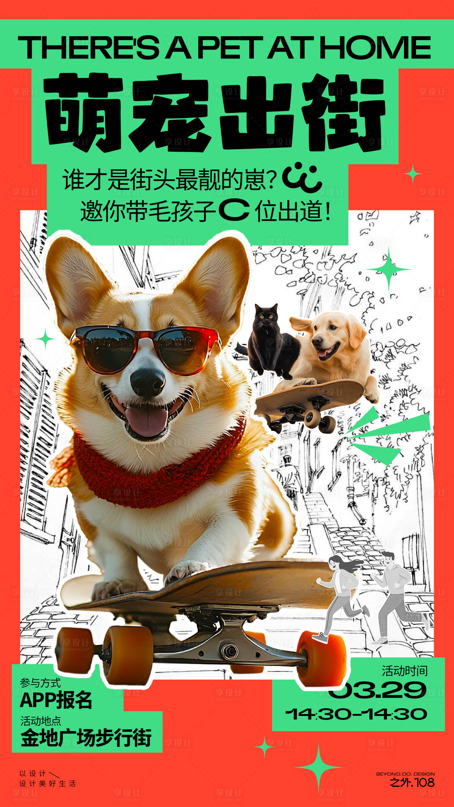 源文件下载【享设计】搜索编号：66720029861508637【萌宠出街活动海报】