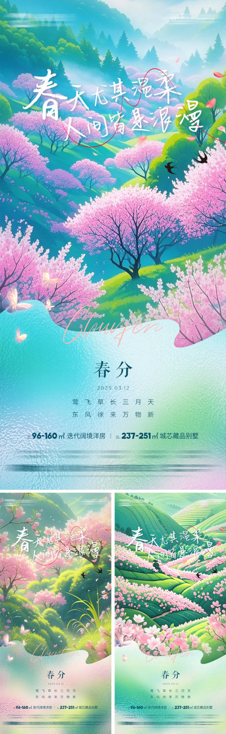 源文件下载【春分节气海报】编号：32060029386058372