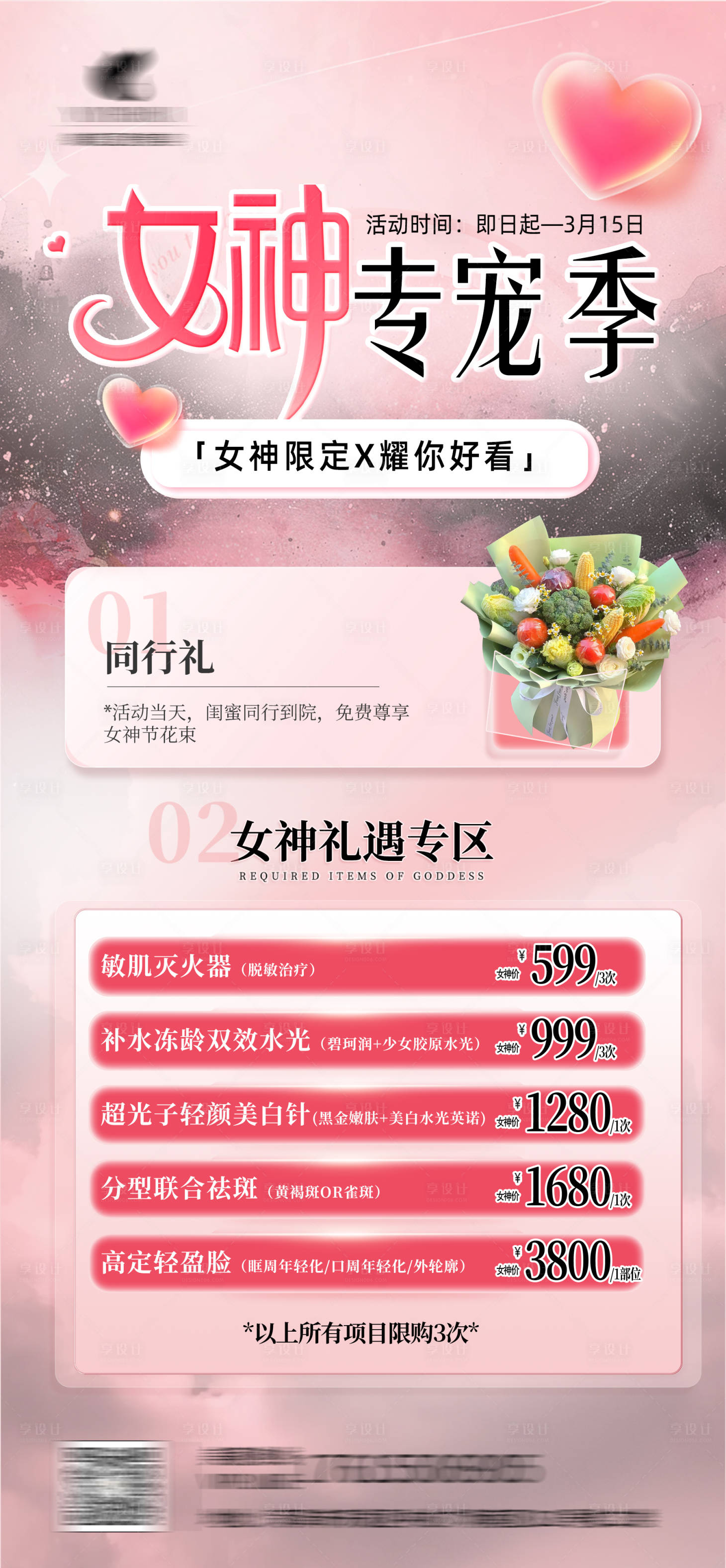 源文件下载【享设计】搜索编号：31160029455286126【三八女神专宠季海报】