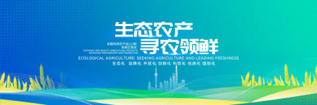 源文件下载【生态农业品产销会主视觉画面】编号：24860029541691389