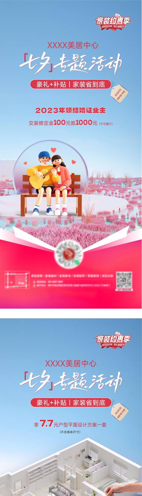 源文件下载【装修家装情人节系列海报】编号：49490029409451551