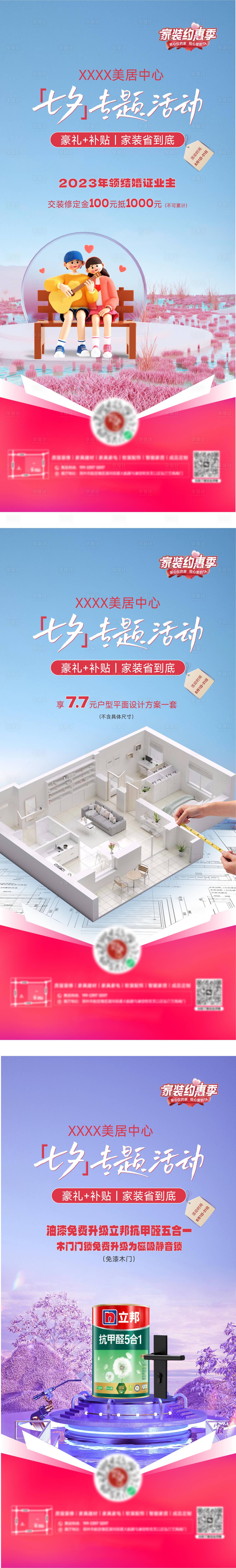 源文件下載【享設計】搜索編號：49490029409451551【裝修家裝情人節系列海報】