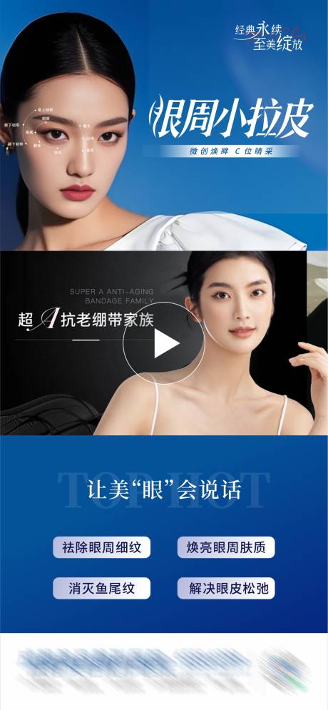 源文件下载【医美抗衰眼周小拉皮视频框创意海报】编号：46790029231031821