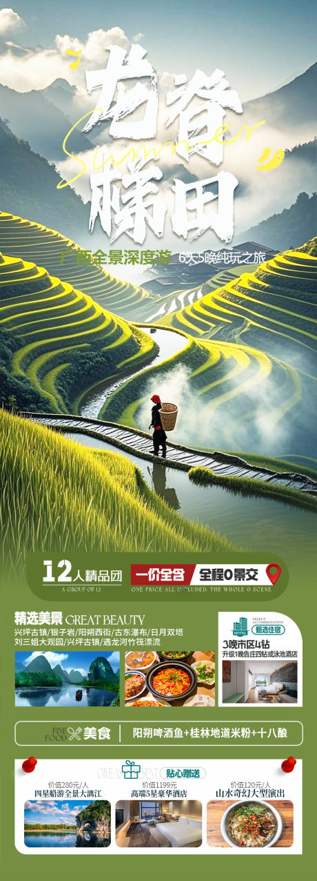 源文件下載【廣西龍脊梯田旅游長圖】編號：58460029477646833