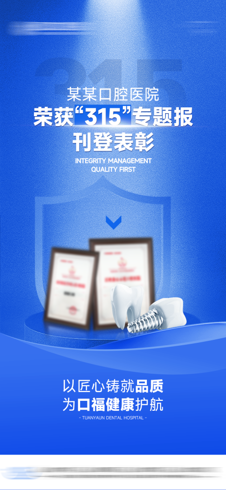 源文件下載【口腔315消費者權(quán)益日海報】編號：70490029523579545