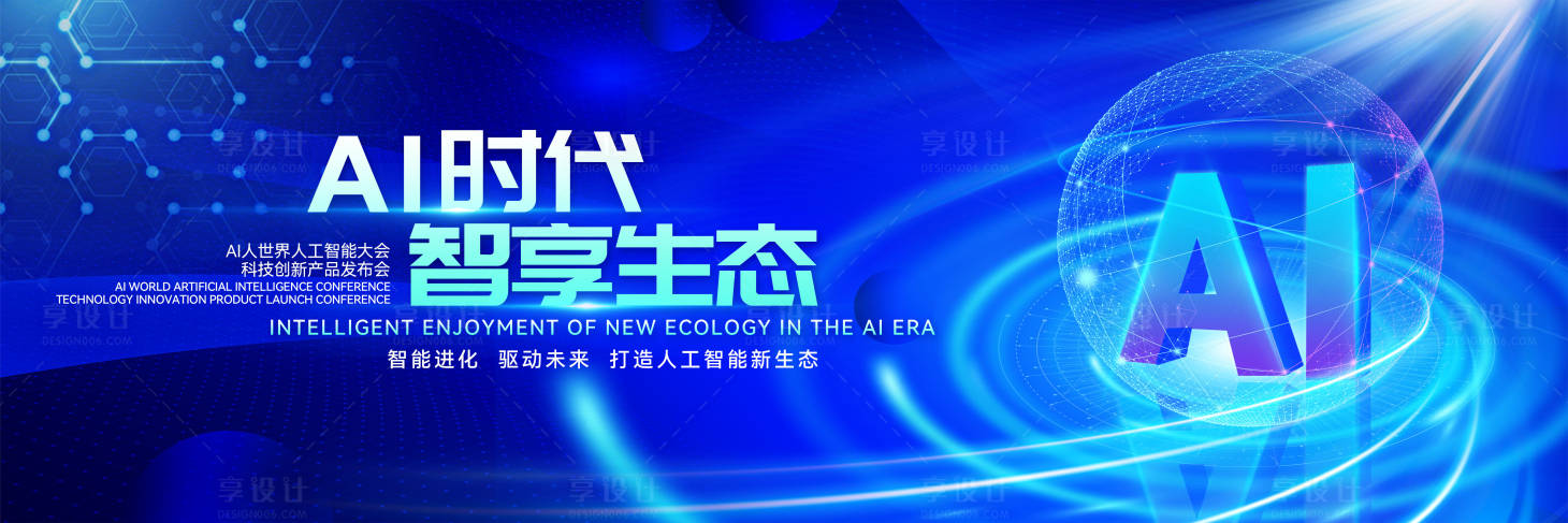 源文件下載【享設計】搜索編號：71310029567282540【最新AI人工智能活動主視覺背景板】