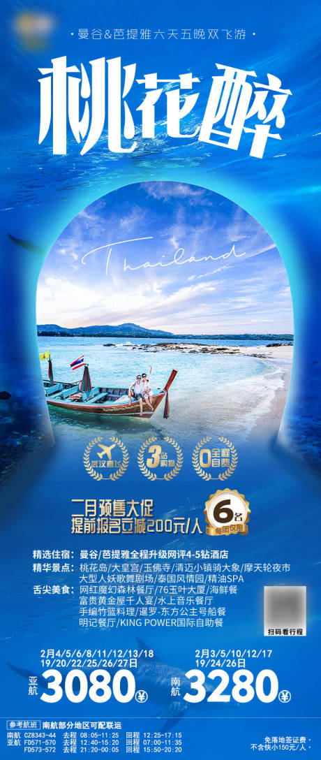 源文件下載【享設(shè)計】搜索編號：37060029715941923【曼谷芭堤雅桃花醉雙飛游】