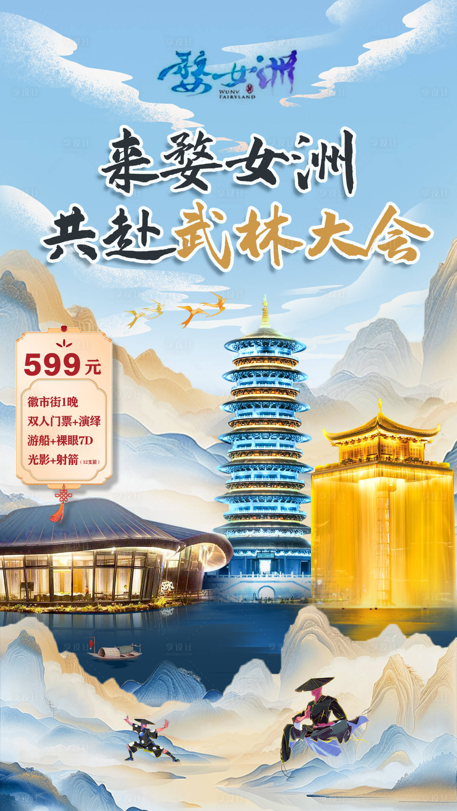 源文件下載【享設計】搜索編號：51180029849315945【古風景區旅游直播海報】
