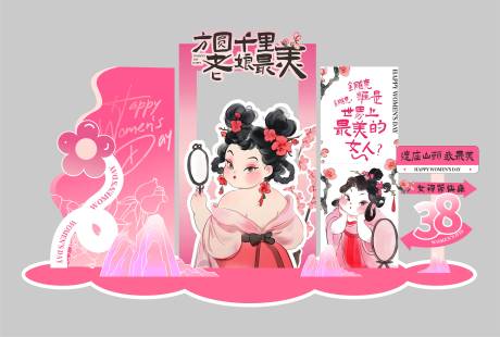 源文件下载【38女神节美陈】编号：75780029248253718