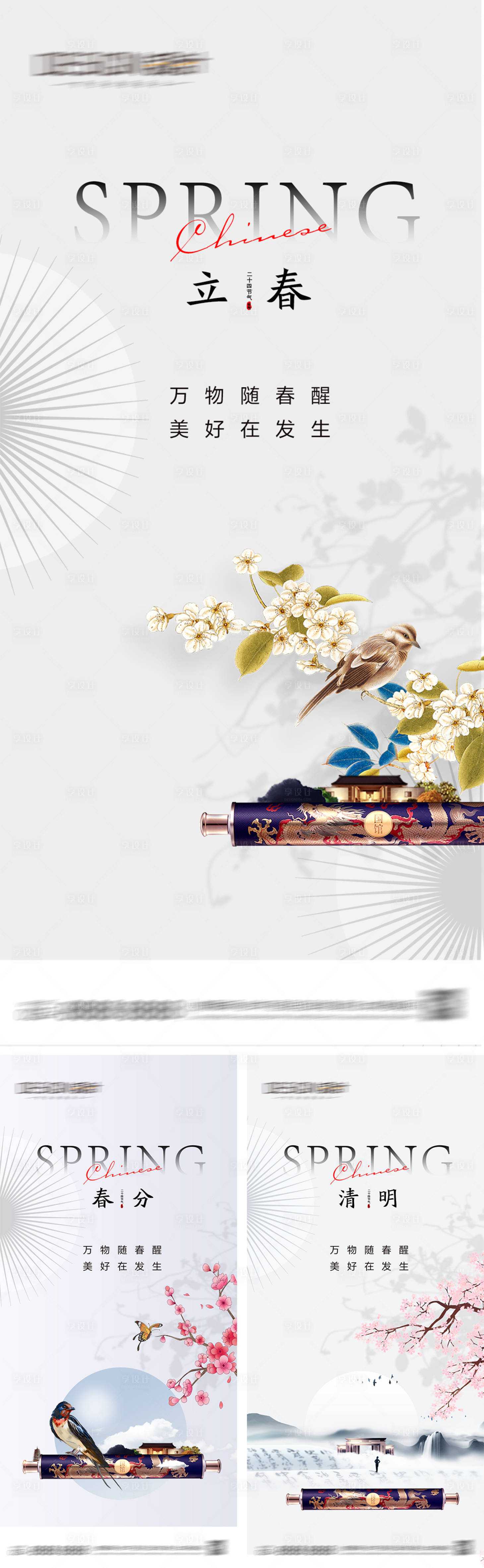 源文件下载【享设计】搜索编号：29350029294626274【地产立春春分清明节气海报】