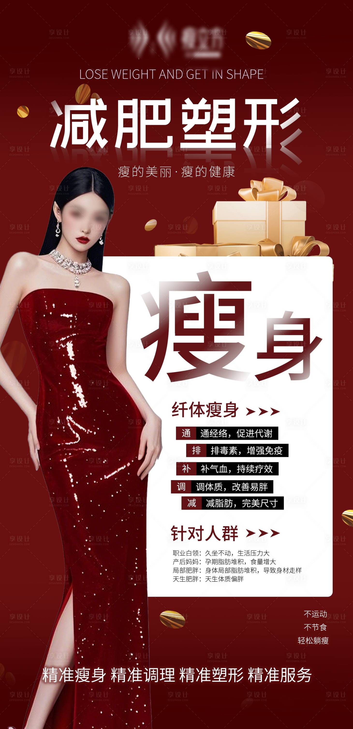 源文件下载【医美减肥塑形海报】编号：77940029134629403