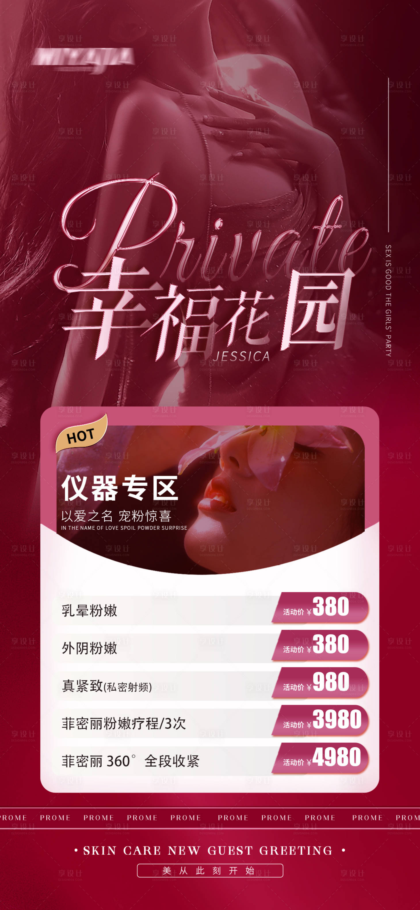 源文件下載【醫美私密活動海報】編號：58470029678322031