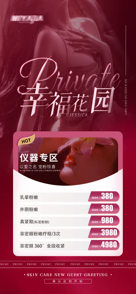 医美私密活动海报