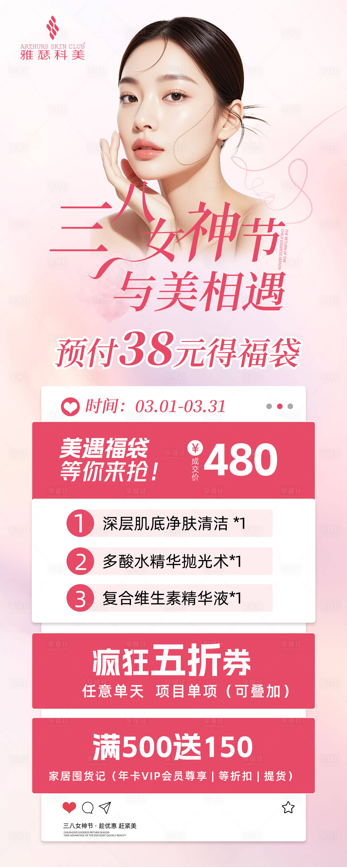 源文件下載【享設計】搜索編號：50980029217829547【醫美美業女神節38活動長圖海報】