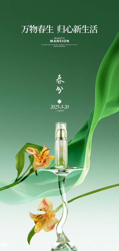 源文件下载【享设计】搜索编号：48430029437702259【春分产品海报】