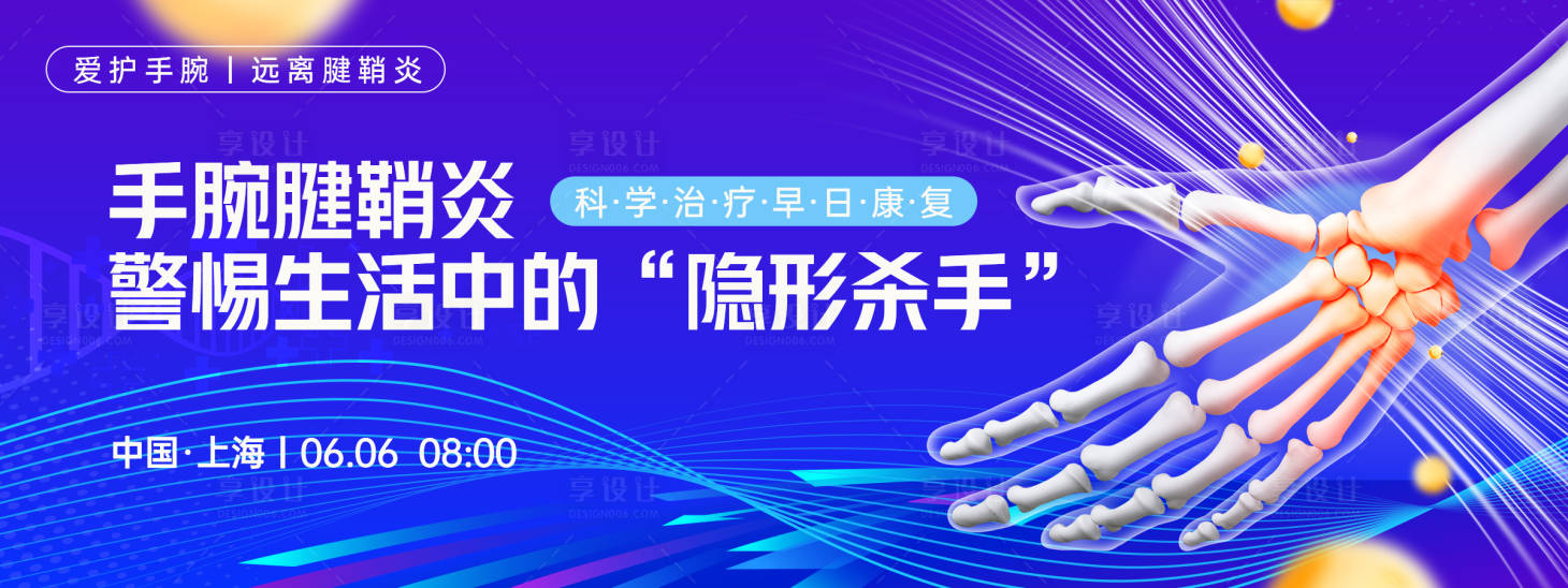 源文件下载【享设计】搜索编号：49820029403595854【医疗手腕腱鞘炎背景板】