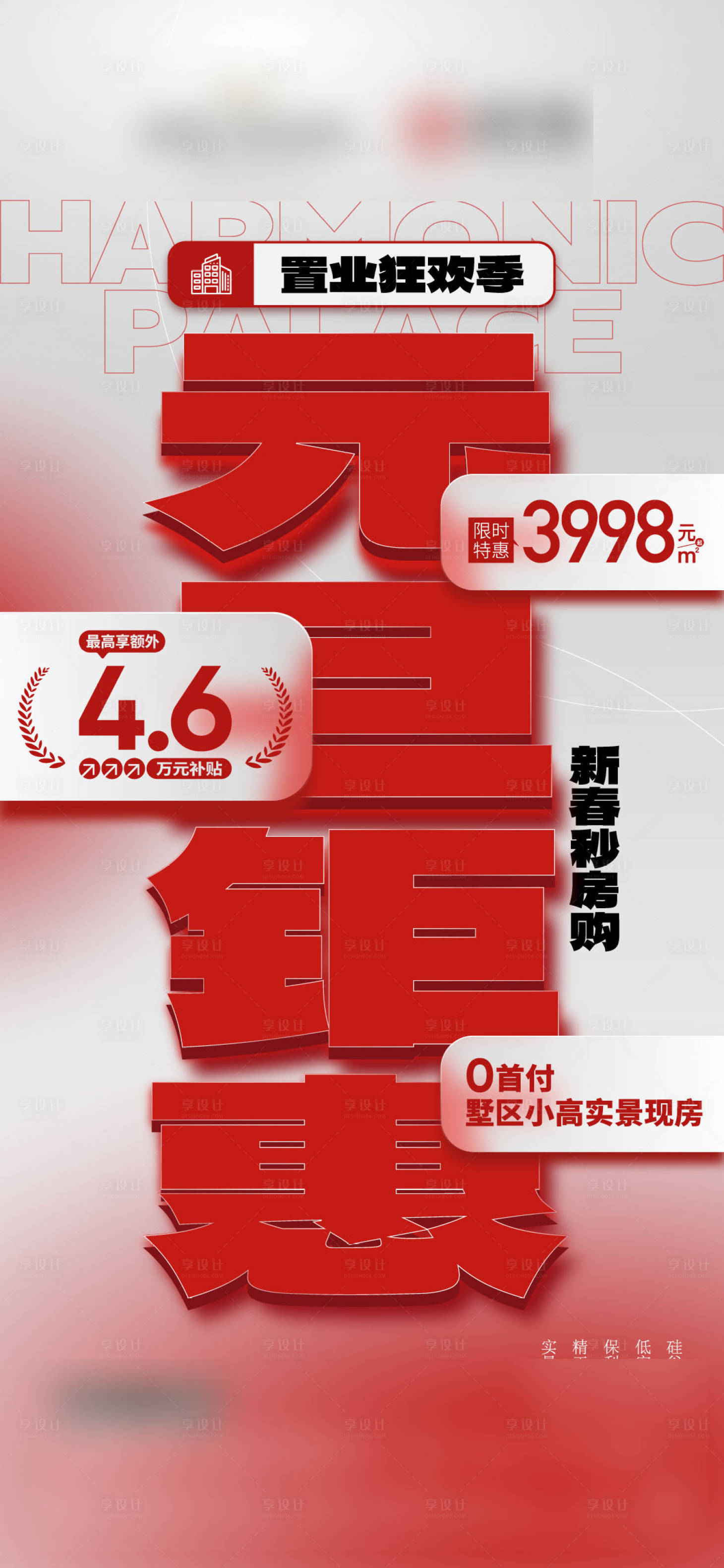 源文件下载【地产元旦置业热销大字报海报】编号：65910029761418680