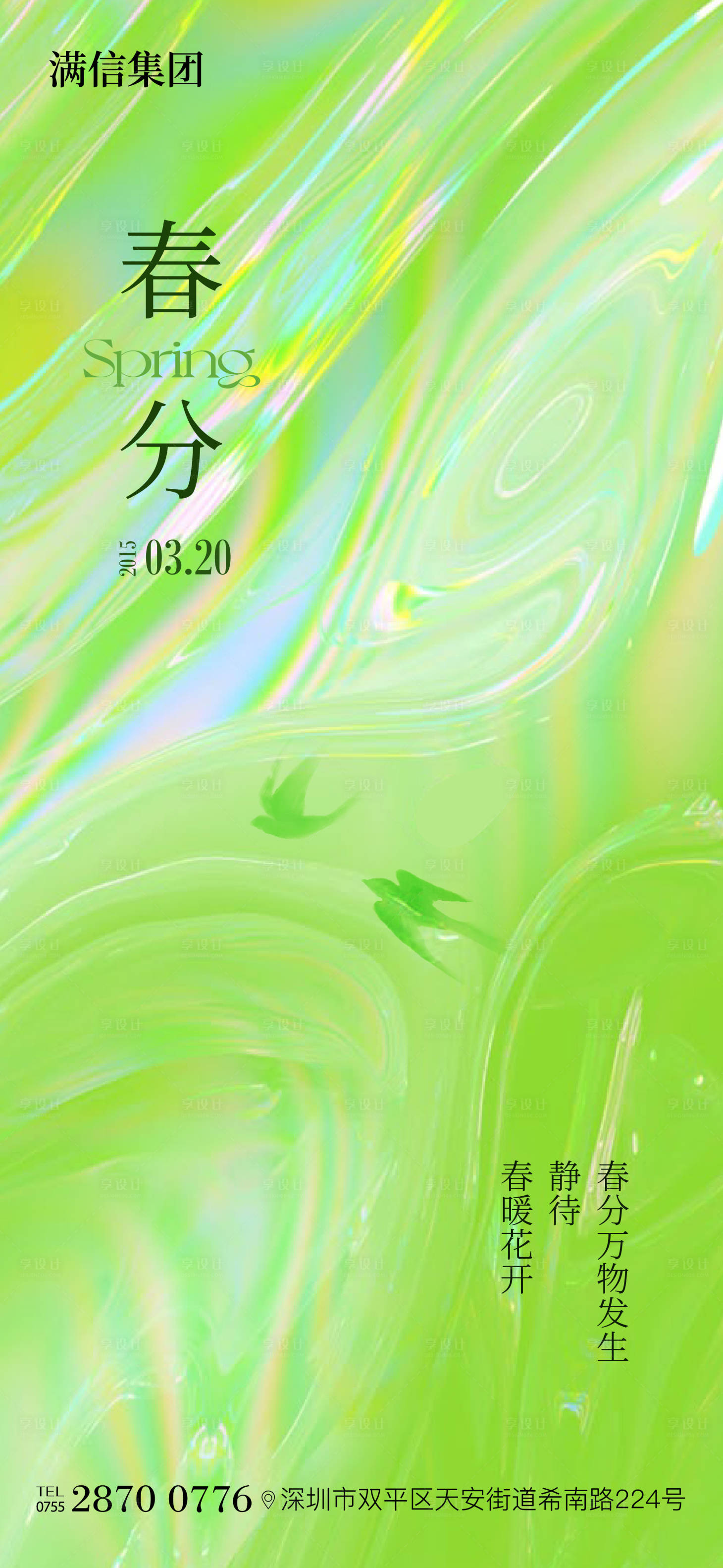 源文件下载【享设计】搜索编号：33270029265331163【春分】