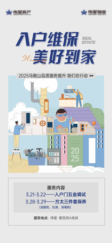 源文件下载【房地产入户维保海报】编号：68590029408174036