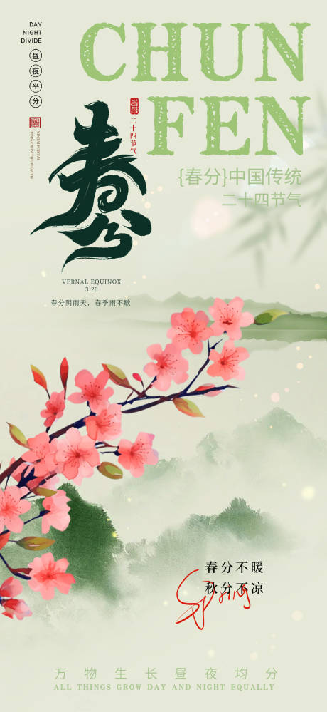 源文件下載【享設計】搜索編號：29150029322666857【春分節氣海報】