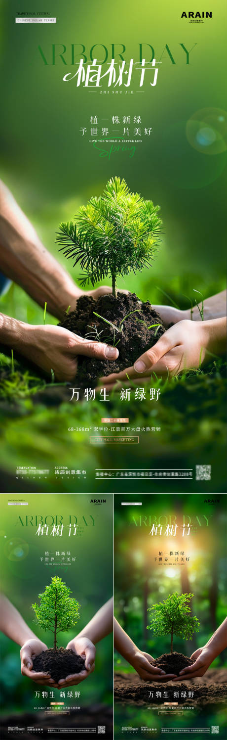 源文件下载【地产植树节种植树苗守护海报】编号：41520029185284812