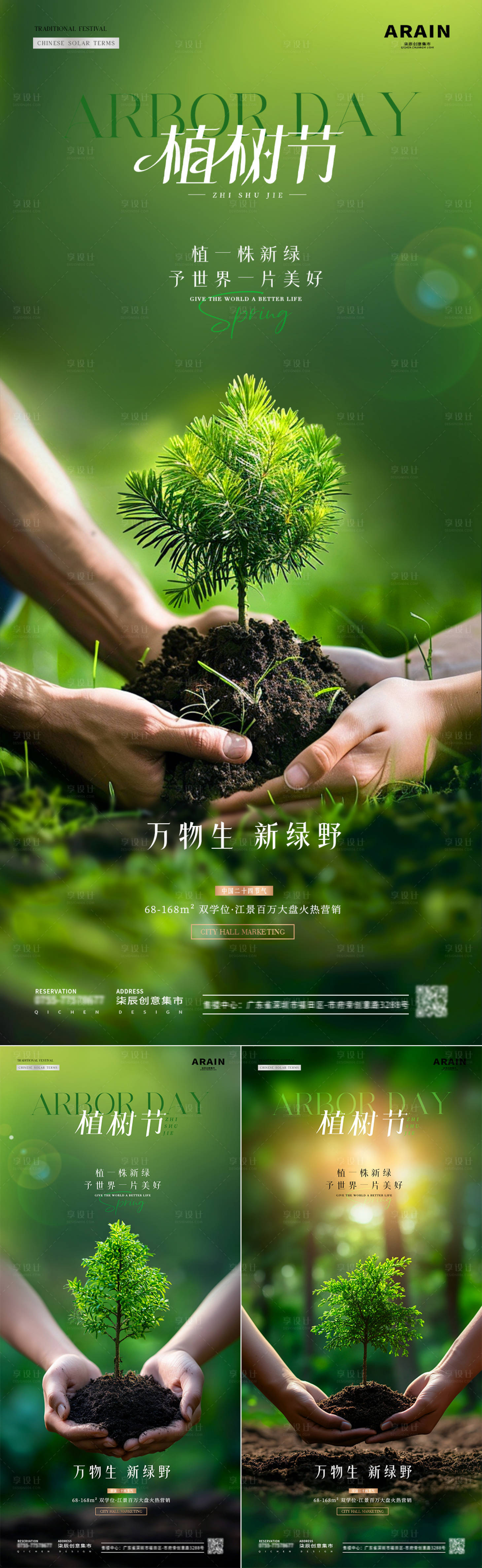 源文件下載【地產植樹節種植樹苗守護海報】編號：41520029185284812
