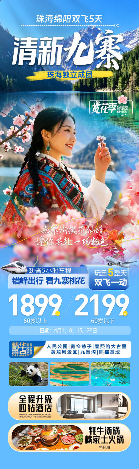 源文件下載【享設計】搜索編號：65920029484444451【九寨溝桃花旅游海報】