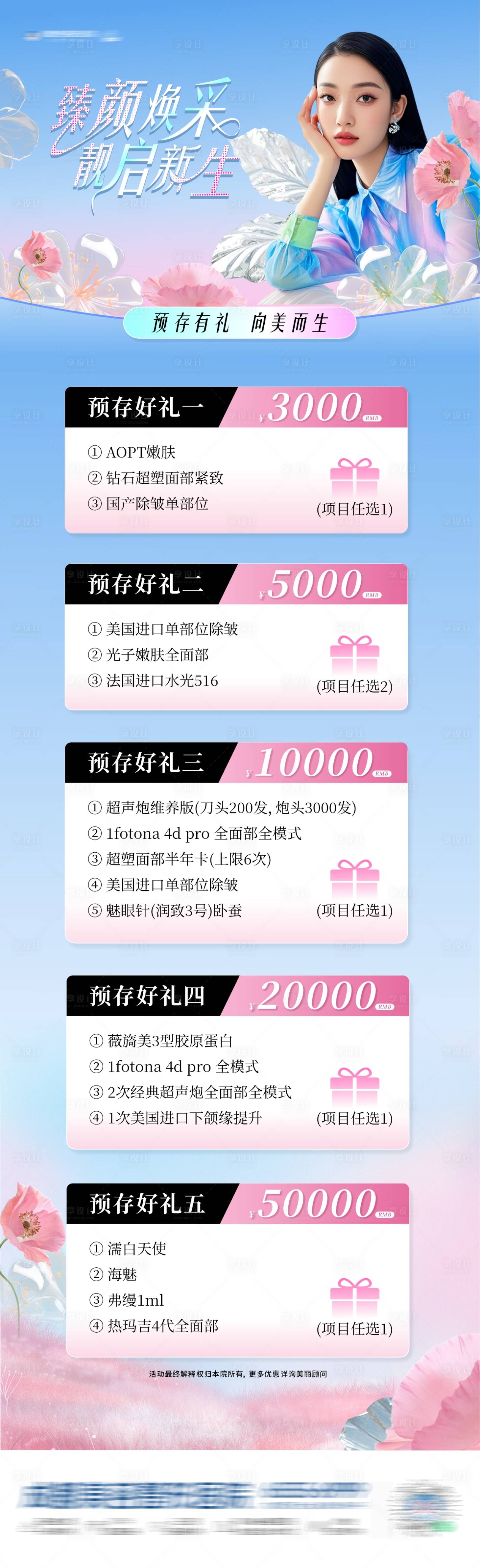 源文件下载【医美春日清新预存五重好礼创意海报】编号：33190029705338948