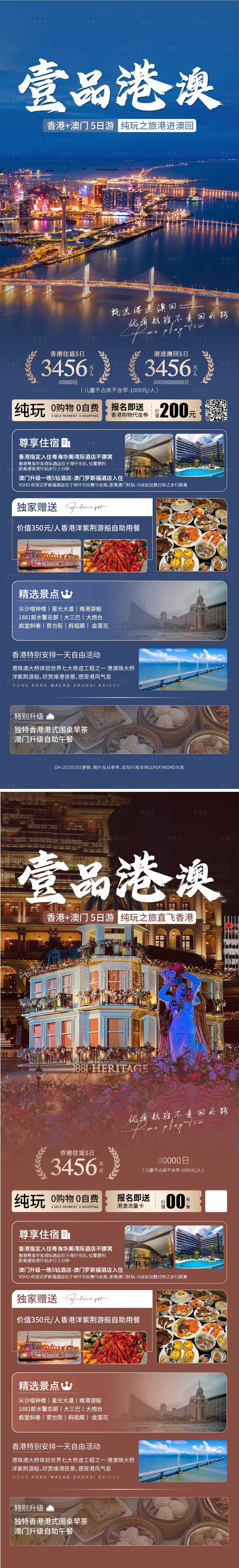 源文件下載【享設計】搜索編號：25050029198964545【港澳旅游海報】