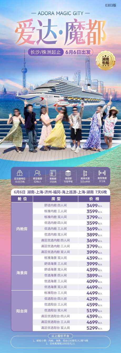 爱达魔都号海报