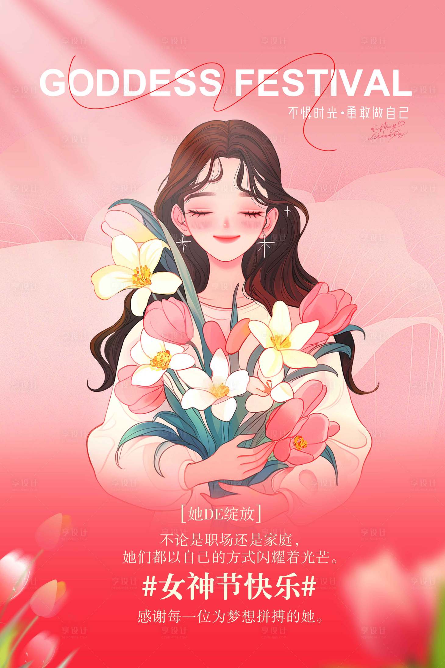 源文件下载【享设计】搜索编号：82330029277011264【女神节节日活动海报】